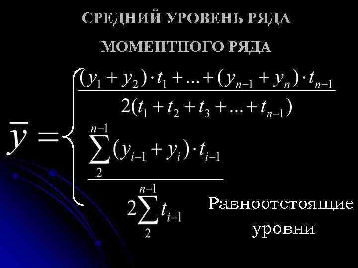 СРЕДНИЙ УРОВЕНЬ РЯДА МОМЕНТНОГО РЯДА Равноотстоящие уровни 