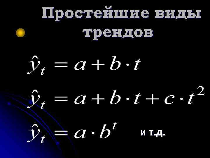 Простейшие виды трендов и т. д. 