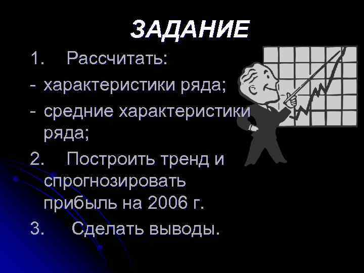 ЗАДАНИЕ 1. Рассчитать: - характеристики ряда; - средние характеристики ряда; 2. Построить тренд и