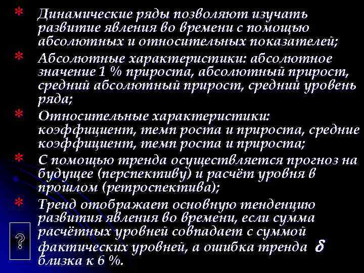 * * * Динамические ряды позволяют изучать развитие явления во времени с помощью абсолютных