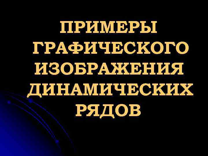 ПРИМЕРЫ ГРАФИЧЕСКОГО ИЗОБРАЖЕНИЯ ДИНАМИЧЕСКИХ РЯДОВ 