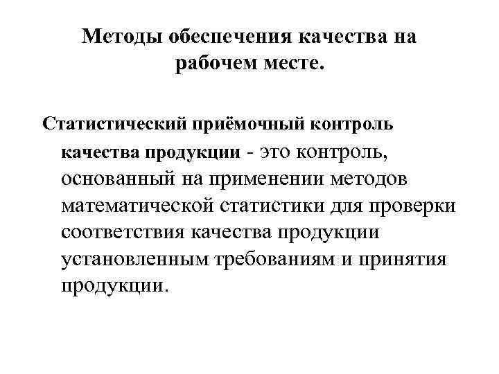 Обеспечение качества продукции. Методы обеспечения качества продукции. Статистические методы приемочного контроля качества продукции. Статический приемочный контроль качества продукции. Контроль качества продукции на рабочем месте.