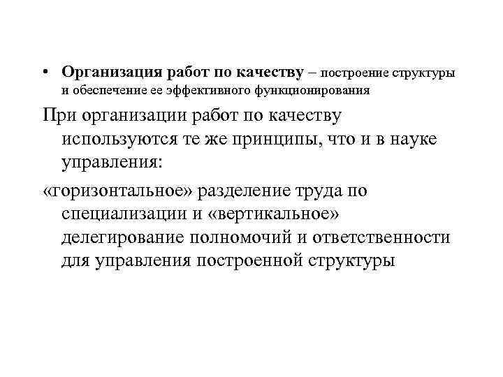  • Организация работ по качеству – построение структуры и обеспечение ее эффективного функционирования