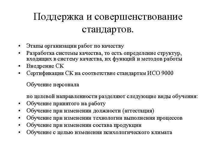 Поддержка и совершенствование стандартов. • Этапы организации работ по качеству • Разработка системы качества,