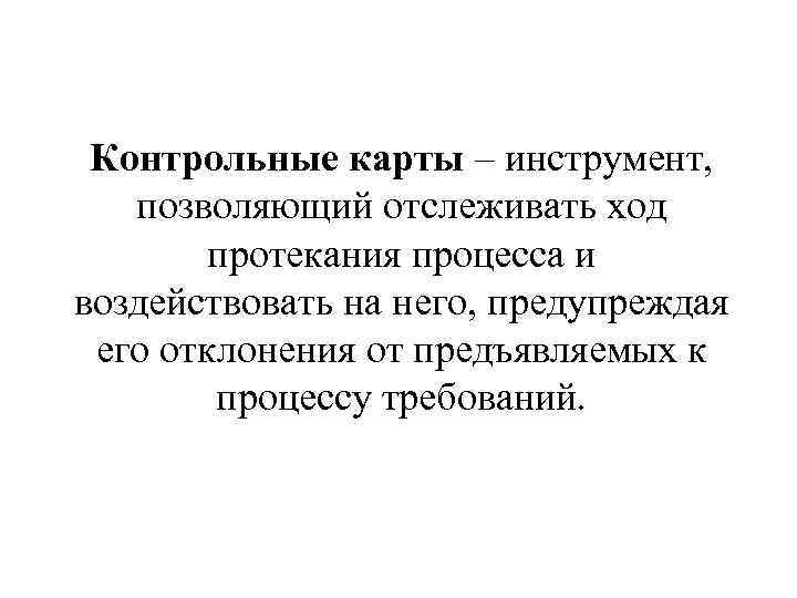 Контрольные карты – инструмент, позволяющий отслеживать ход протекания процесса и воздействовать на него, предупреждая