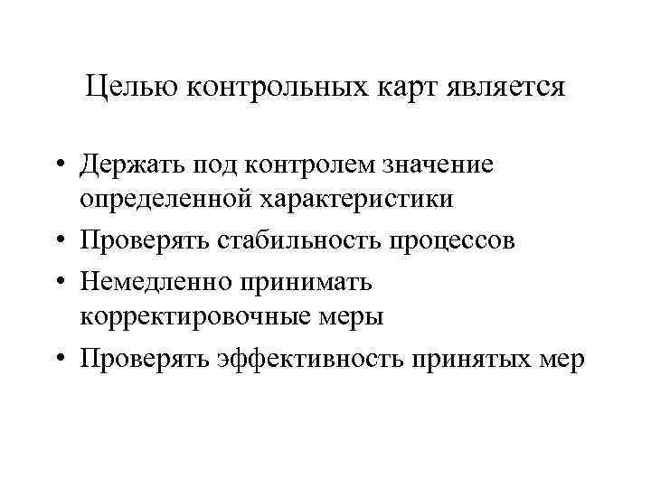 Целью контрольных карт является • Держать под контролем значение определенной характеристики • Проверять стабильность