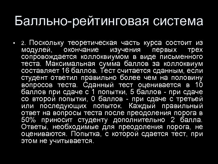 Балльно-рейтинговая система • Поскольку теоретическая часть курса состоит из модулей, окончание изучения первых трех