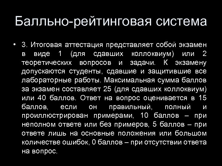 Балльно-рейтинговая система • 3. Итоговая аттестация представляет собой экзамен в виде 1 (для сдавших