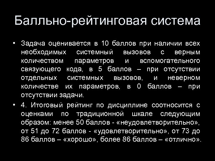 Балльно-рейтинговая система • Задача оценивается в 10 баллов при наличии всех необходимых системный вызовов