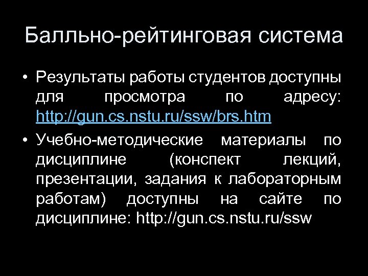 Балльно-рейтинговая система • Результаты работы студентов доступны для просмотра по адресу: http: //gun. cs.