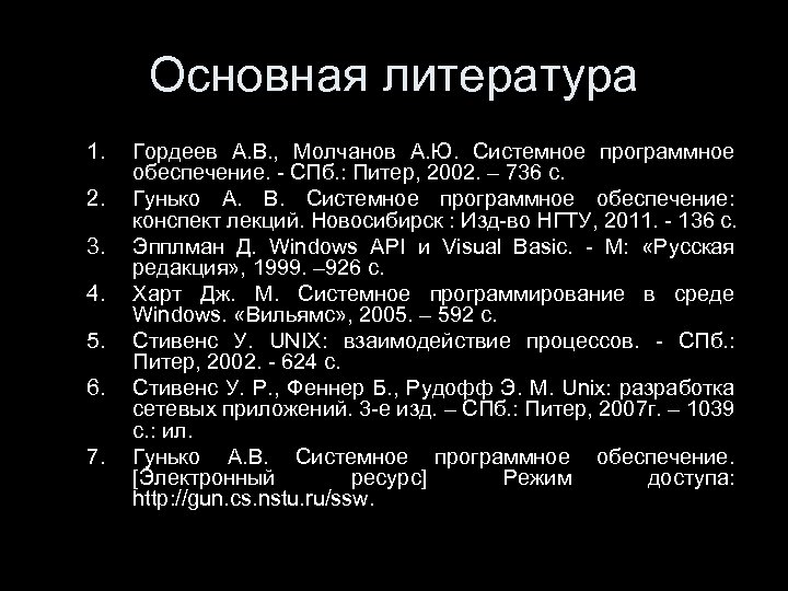 Основная литература 1. 2. 3. 4. 5. 6. 7. Гордеев А. В. , Молчанов