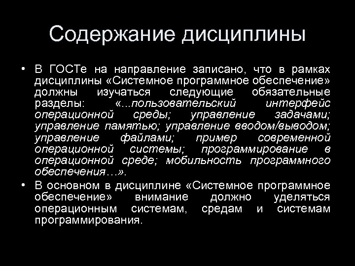 Содержание дисциплины • В ГОСТе на направление записано, что в рамках дисциплины «Системное программное