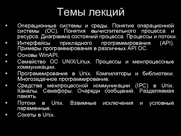 Темы лекций • • Операционные системы и среды. Понятие операционной системы (ОС). Понятия вычислительного