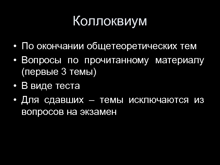 Коллоквиум • По окончании общетеоретических тем • Вопросы по прочитанному материалу (первые 3 темы)