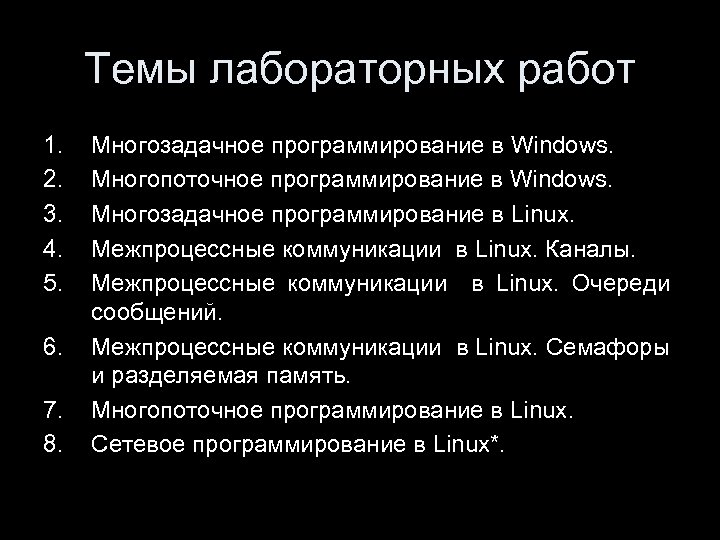 Темы лабораторных работ 1. 2. 3. 4. 5. 6. 7. 8. Многозадачное программирование в