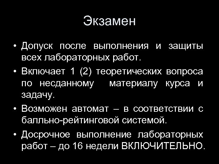 Экзамен • Допуск после выполнения и защиты всех лабораторных работ. • Включает 1 (2)