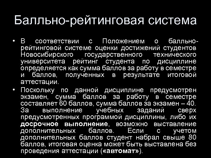 Балльно-рейтинговая система • В соответствии с Положением о балльнорейтинговой системе оценки достижений студентов Новосибирского