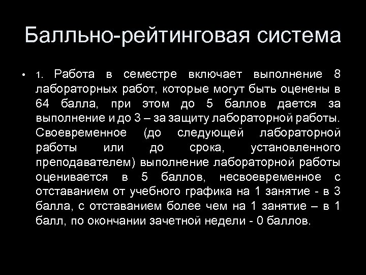 Балльно-рейтинговая система • Работа в семестре включает выполнение 8 лабораторных работ, которые могут быть