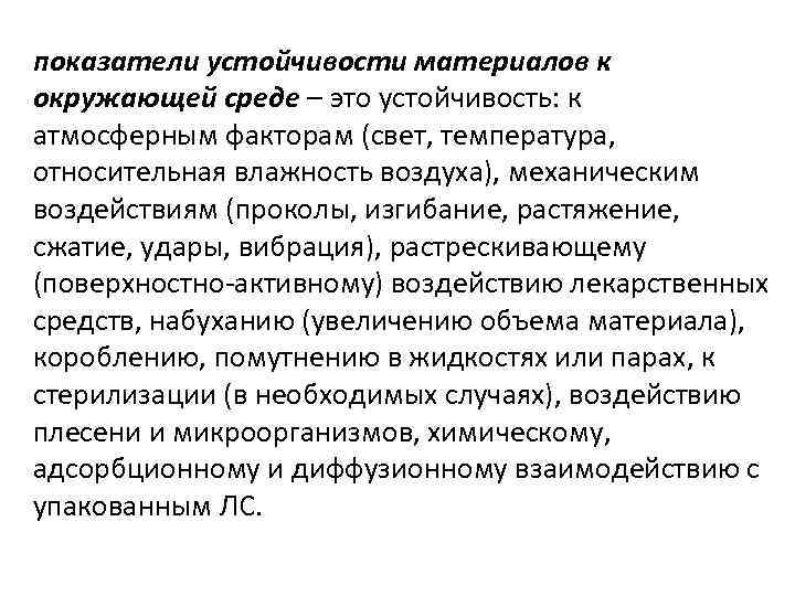 показатели устойчивости материалов к окружающей среде – это устойчивость: к атмосферным факторам (свет, температура,