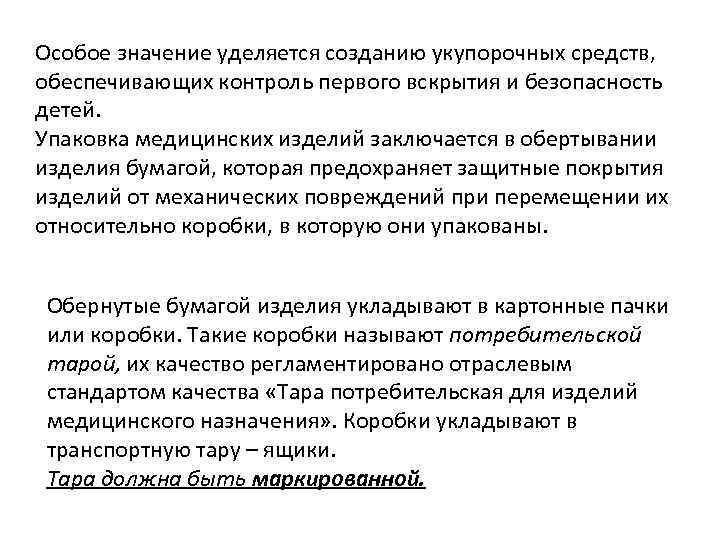 Особое значение уделяется созданию укупорочных средств, обеспечивающих контроль первого вскрытия и безопасность детей. Упаковка