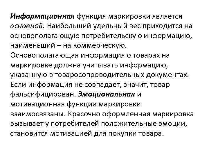 Информационная функция маркировки является основной. Наибольший удельный вес приходится на основополагающую потребительскую информацию, наименьший