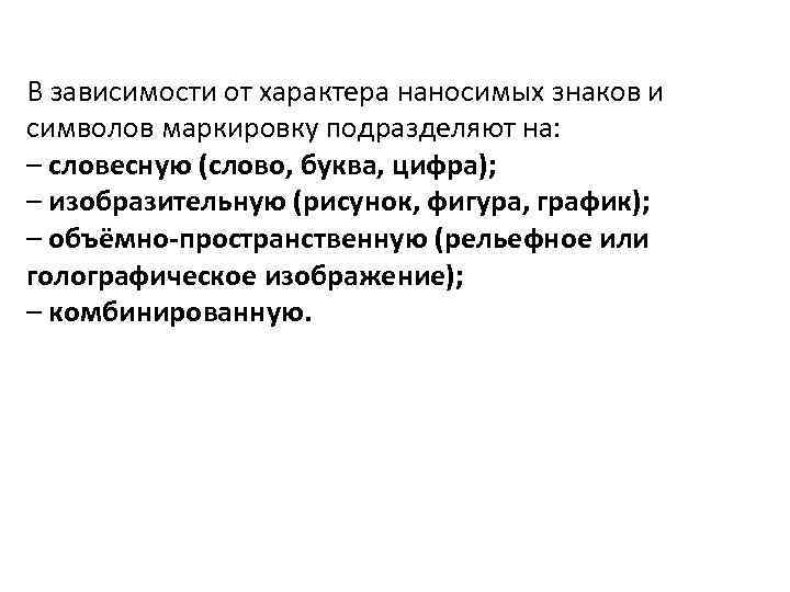 В зависимости от характера наносимых знаков и символов маркировку подразделяют на: – словесную (слово,