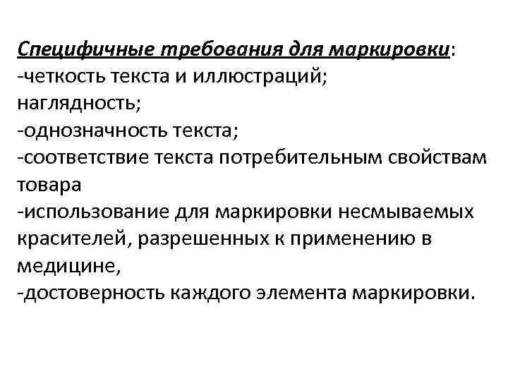 Специфичные требования для маркировки: -четкость текста и иллюстраций; наглядность; -однозначность текста; -соответствие текста потребительным
