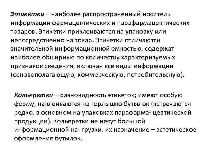 Этикетки – наиболее распространенный носитель информации фармацевтических и парафармацевтических товаров. Этикетки приклеиваются на упаковку