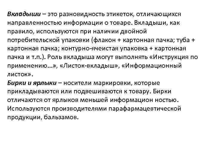 Вкладыши – это разновидность этикеток, отличающихся направленностью информации о товаре. Вкладыши, как правило, используются