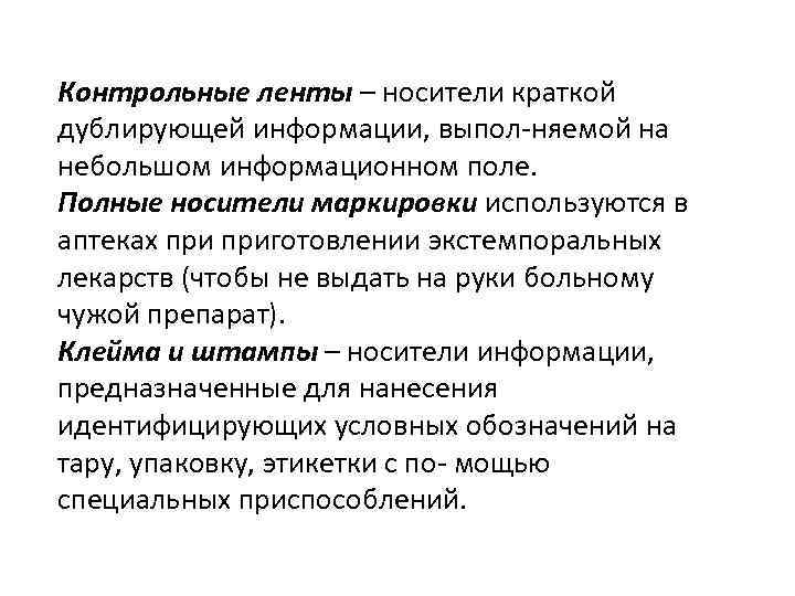 Контрольные ленты – носители краткой дублирующей информации, выпол-няемой на небольшом информационном поле. Полные носители