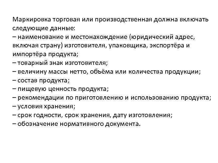 Маркировка торговая или производственная должна включать следующие данные: – наименование и местонахождение (юридический адрес,