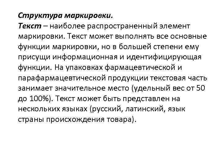 Структура маркировки. Текст – наиболее распространенный элемент маркировки. Текст может выполнять все основные функции