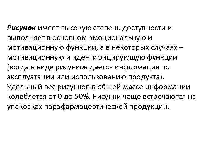 Рисунок имеет высокую степень доступности и выполняет в основном эмоциональную и мотивационную функции, а