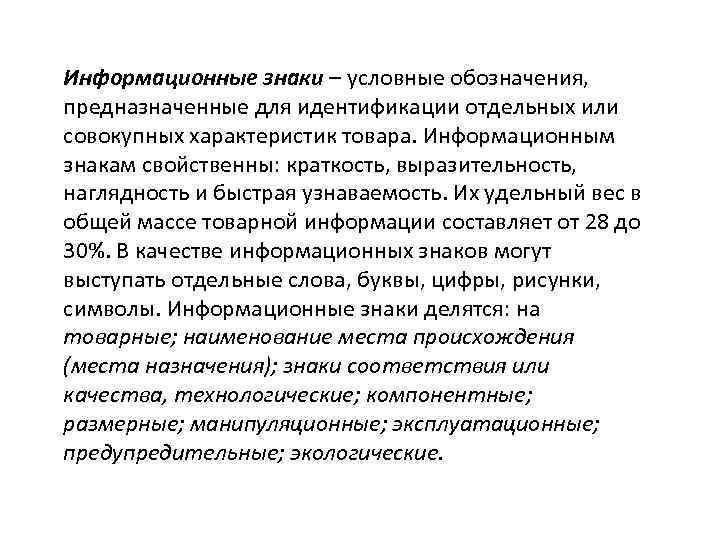 Информационные знаки – условные обозначения, предназначенные для идентификации отдельных или совокупных характеристик товара. Информационным