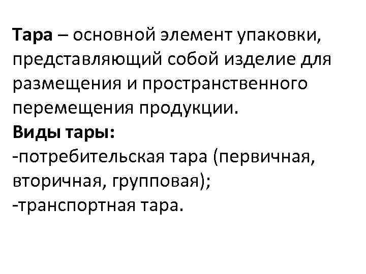 Тара – основной элемент упаковки, представляющий собой изделие для размещения и пространственного перемещения продукции.