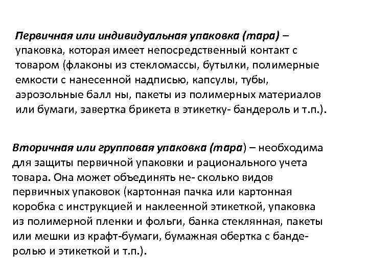 Первичная или индивидуальная упаковка (тара) – упаковка, которая имеет непосредственный контакт с товаром (флаконы