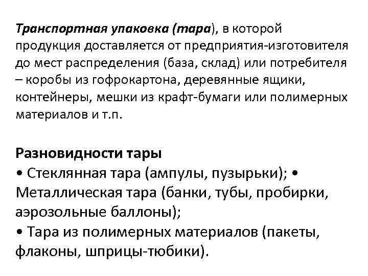 Транспортная упаковка (тара), в которой продукция доставляется от предприятия-изготовителя до мест распределения (база, склад)