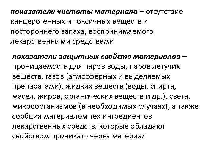 показатели чистоты материала – отсутствие канцерогенных и токсичных веществ и постороннего запаха, воспринимаемого лекарственными