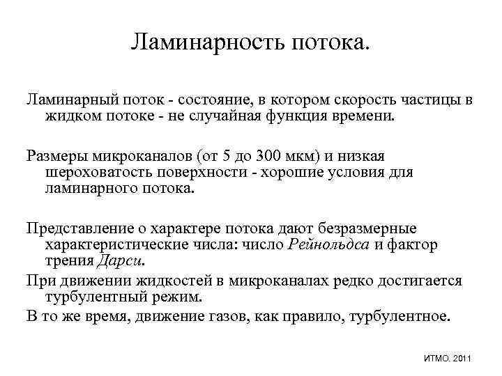 Ламинарный поток. Ламинарность потока. Ламинарные потоки в логистике. Ламинарность это в патологии.