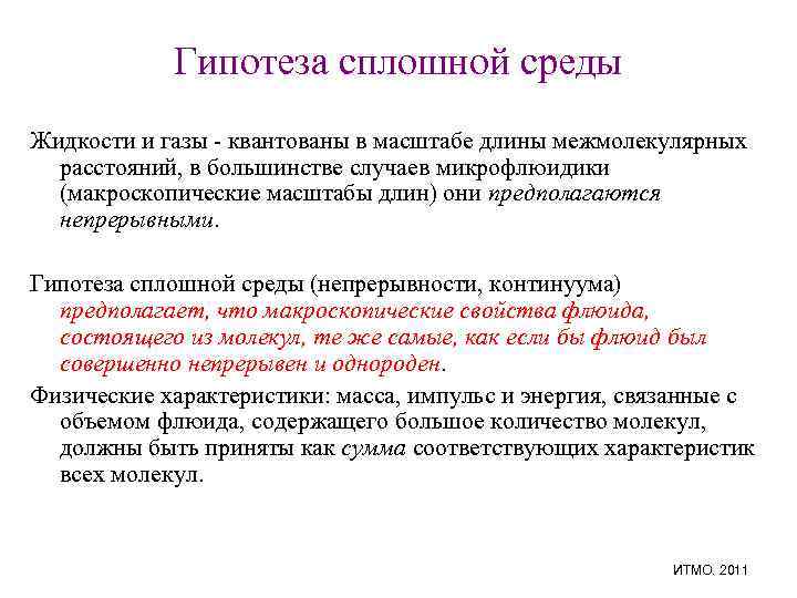 Гипотеза сплошной среды Жидкости и газы - квантованы в масштабе длины межмолекулярных расстояний, в