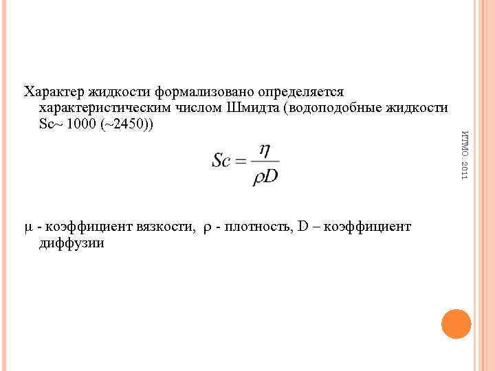  - коэффициент вязкости, - плотность, D – коэффициент диффузии ИТМО. 2011 Характер жидкости