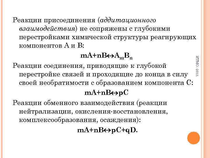 ИТМО. 2011 Реакции присоединения (аддитационного взаимодействия) не сопряжены с глубокими перестройками химической структуры реагирующих