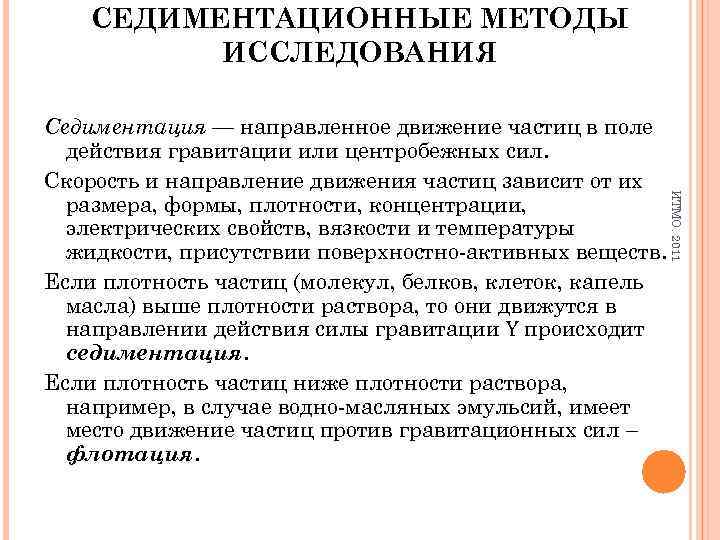 СЕДИМЕНТАЦИОННЫЕ МЕТОДЫ ИССЛЕДОВАНИЯ ИТМО. 2011 Седиментация — направленное движение частиц в поле действия гравитации