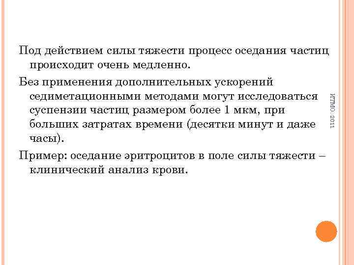 ИТМО. 2011 Под действием силы тяжести процесс оседания частиц происходит очень медленно. Без применения