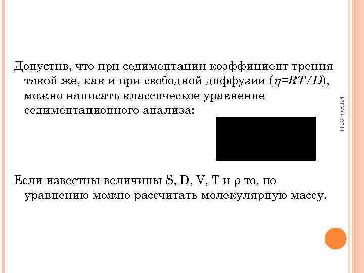 Если известны величины S, D, V, T и то, по уравнению можно рассчитать молекулярную