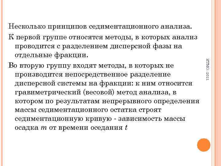 ИТМО. 2011 Несколько принципов седиментационного анализа. К первой группе относятся методы, в которых анализ