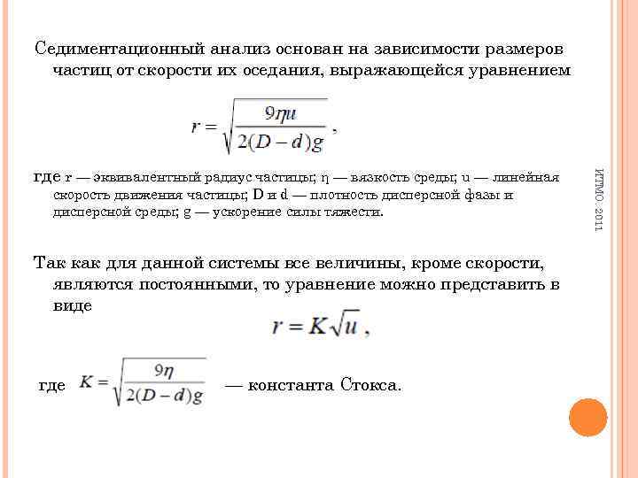 Седиментационный анализ основан на зависимости размеров частиц от скорости их оседания, выражающейся уравнением скорость