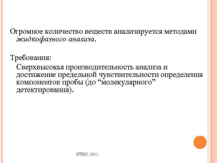 Огромное количество веществ анализируется методами жидкофазного анализа. Требования: Сверхвысокая производительность анализа и достижение предельной