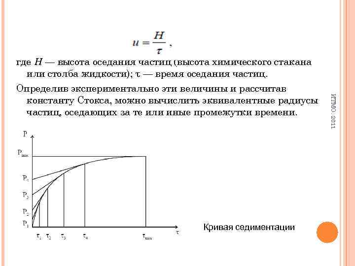 Кривая седиментации ИТМО. 2011 где H — высота оседания частиц (высота химического стакана или