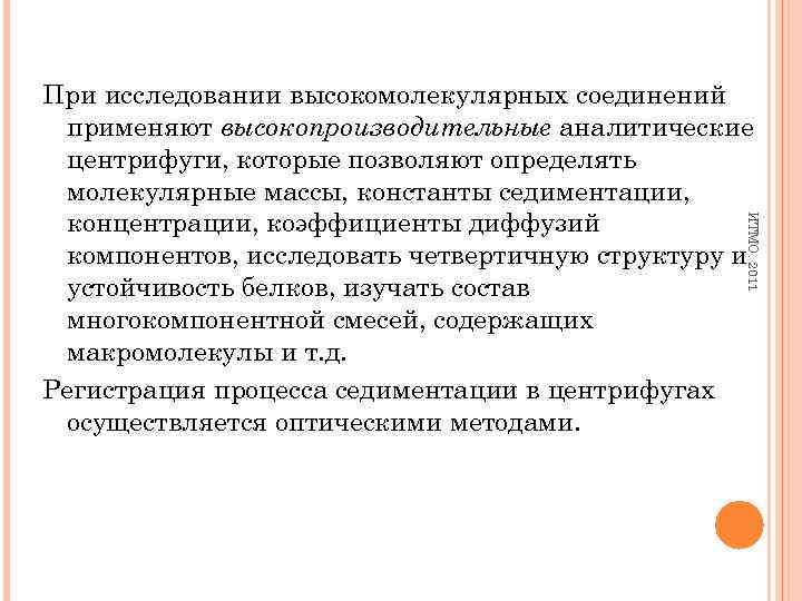 ИТМО. 2011 При исследовании высокомолекулярных соединений применяют высокопроизводительные аналитические центрифуги, которые позволяют определять молекулярные